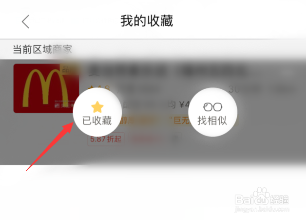 美团外卖怎么删除已收藏的店铺