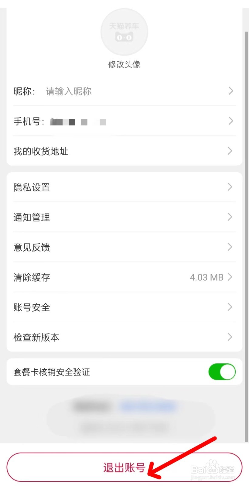 天猫养车app如何退出账号