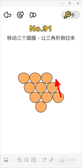 脑洞大师91关移动三个圆圈让三角形倒过来怎么过