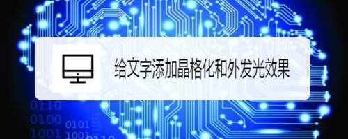 给文字添加晶格化和外发光效果