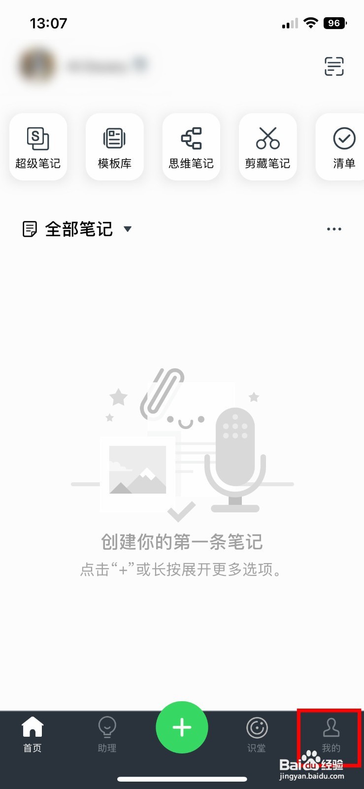 印象笔记app如何开启默认新建超级笔记