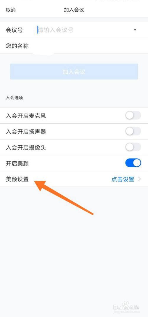 腾讯会议怎么使用美颜