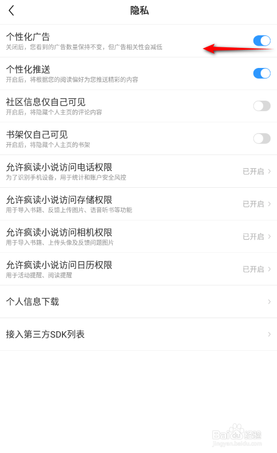 疯读小说怎么关闭个性化广告