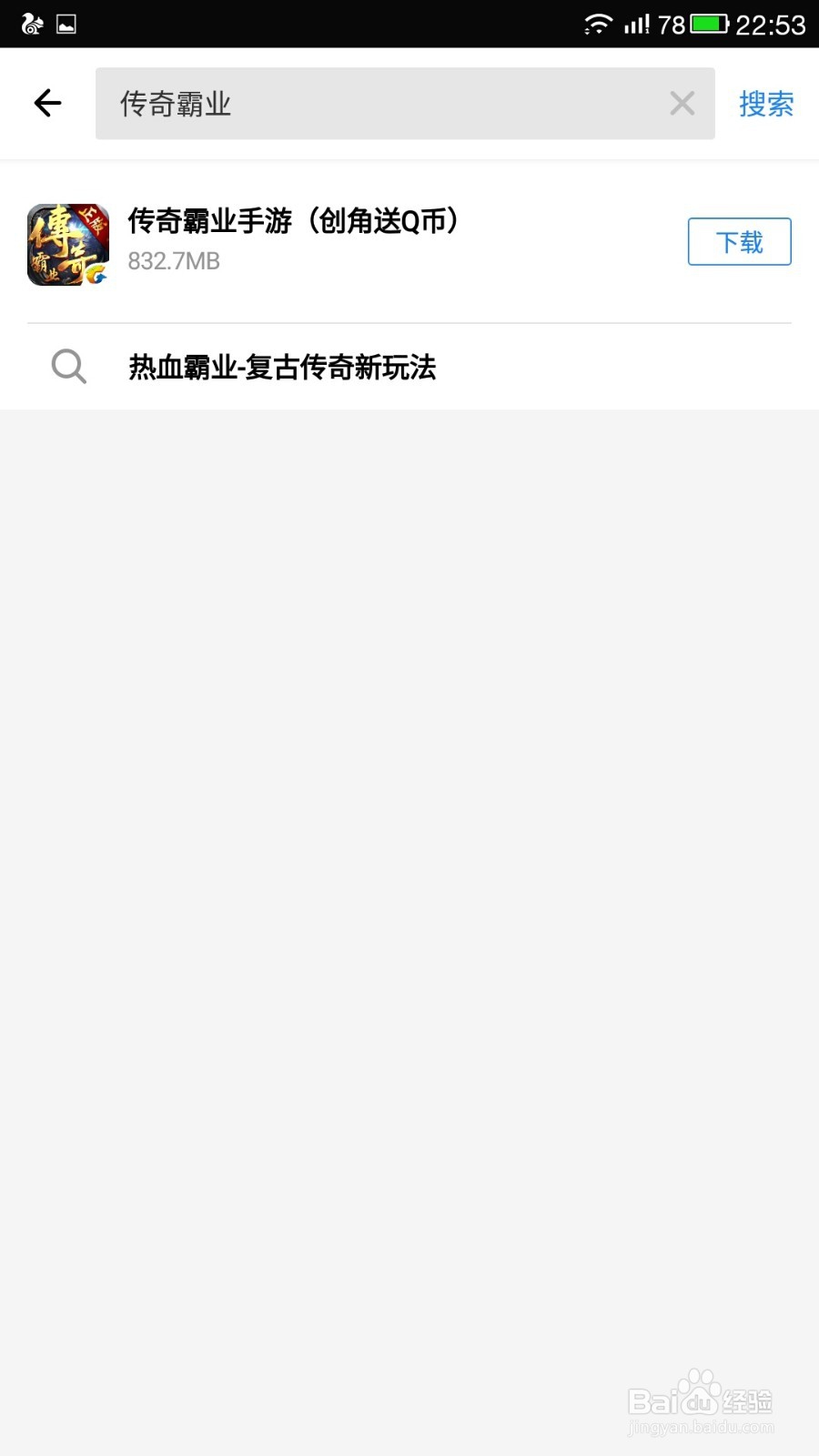 如何在手机上免流量安装传奇霸业