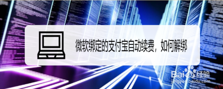 微软绑定的支付宝自动续费，如何解绑