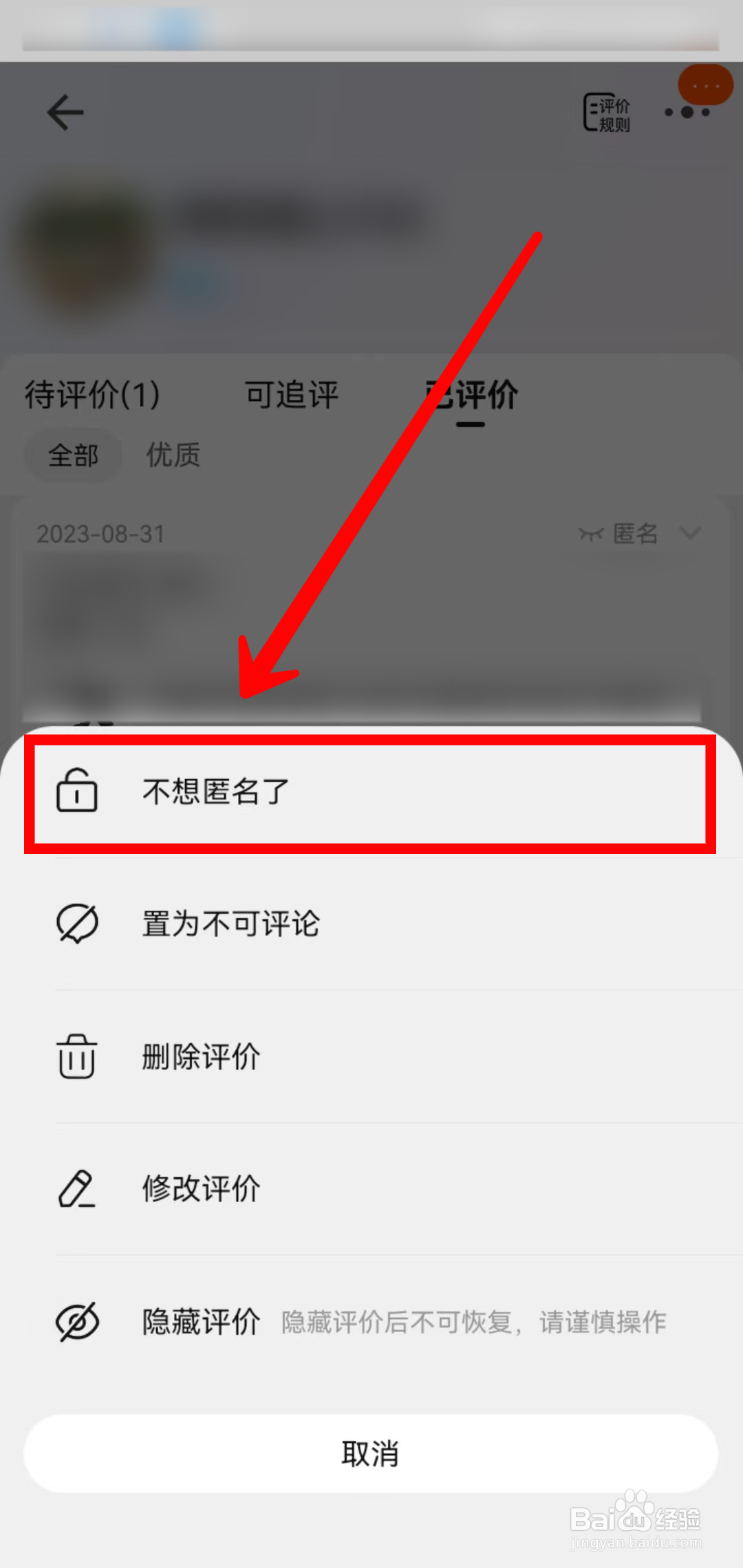 淘宝怎样把匿名评价设置为公开