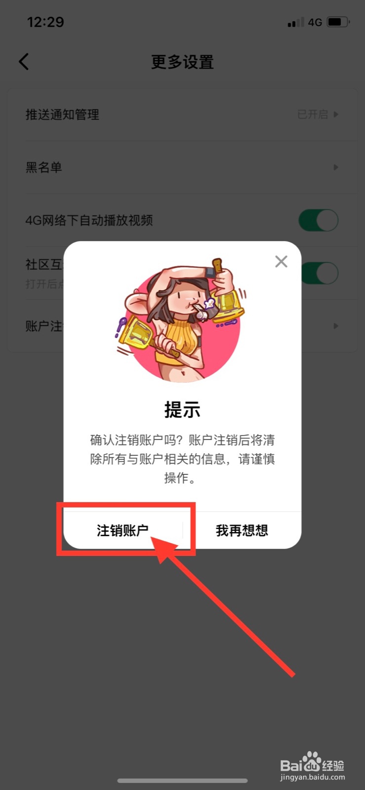积目App怎样注销账户