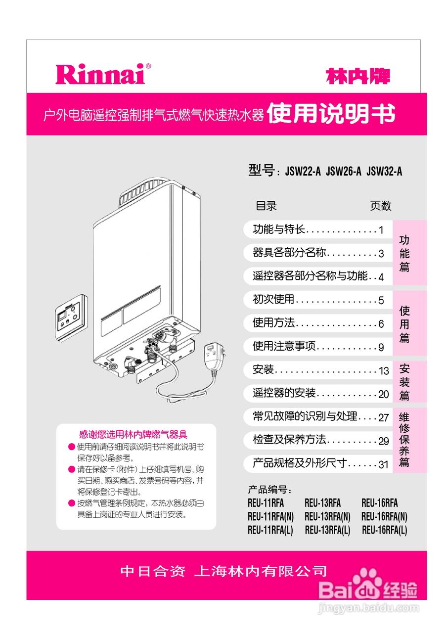 林内热水器JSW22-A型使用说明:[1]