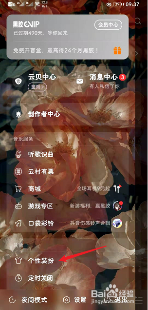 网易云音乐如何更换皮肤