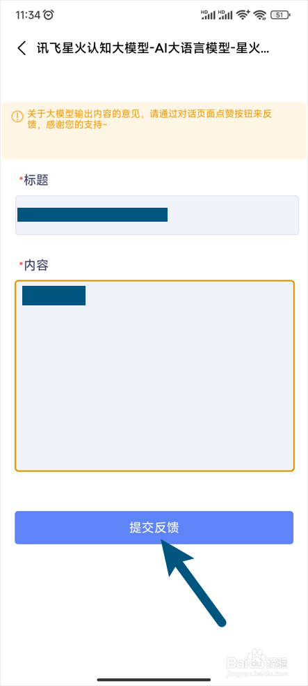 【讯飞星火】怎么进行问题反馈
