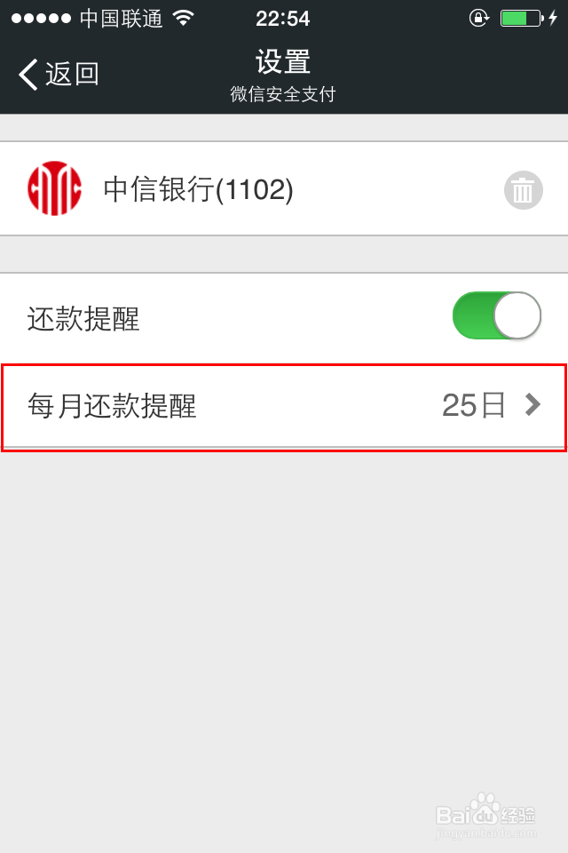 如何（设置）修改微信信用卡还款日期提醒
