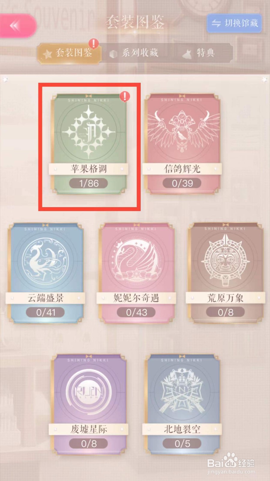闪耀暖暖如何领取苹果格调的集齐奖励