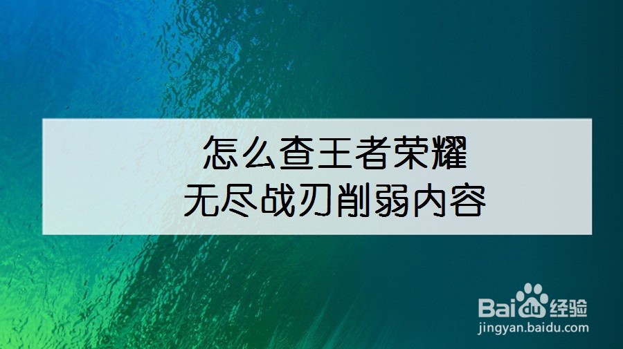 怎么查王者荣耀无尽战刃削弱内容