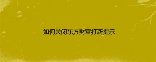 如何关闭东方财富打新提示