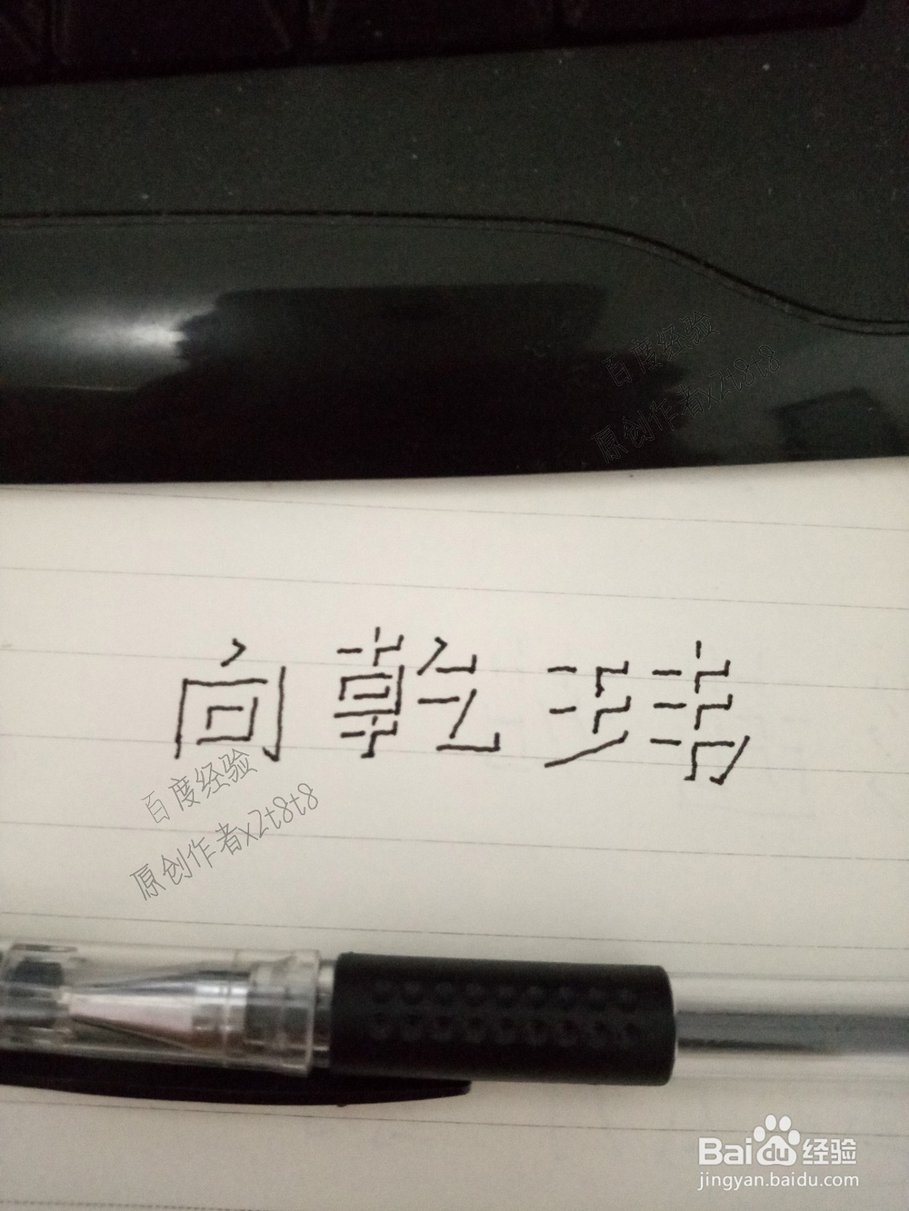 教你如何手写立体字