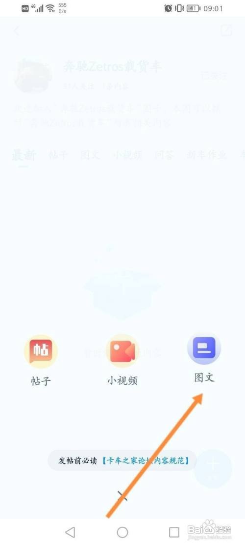 卡车之家APP怎么发布图文内容