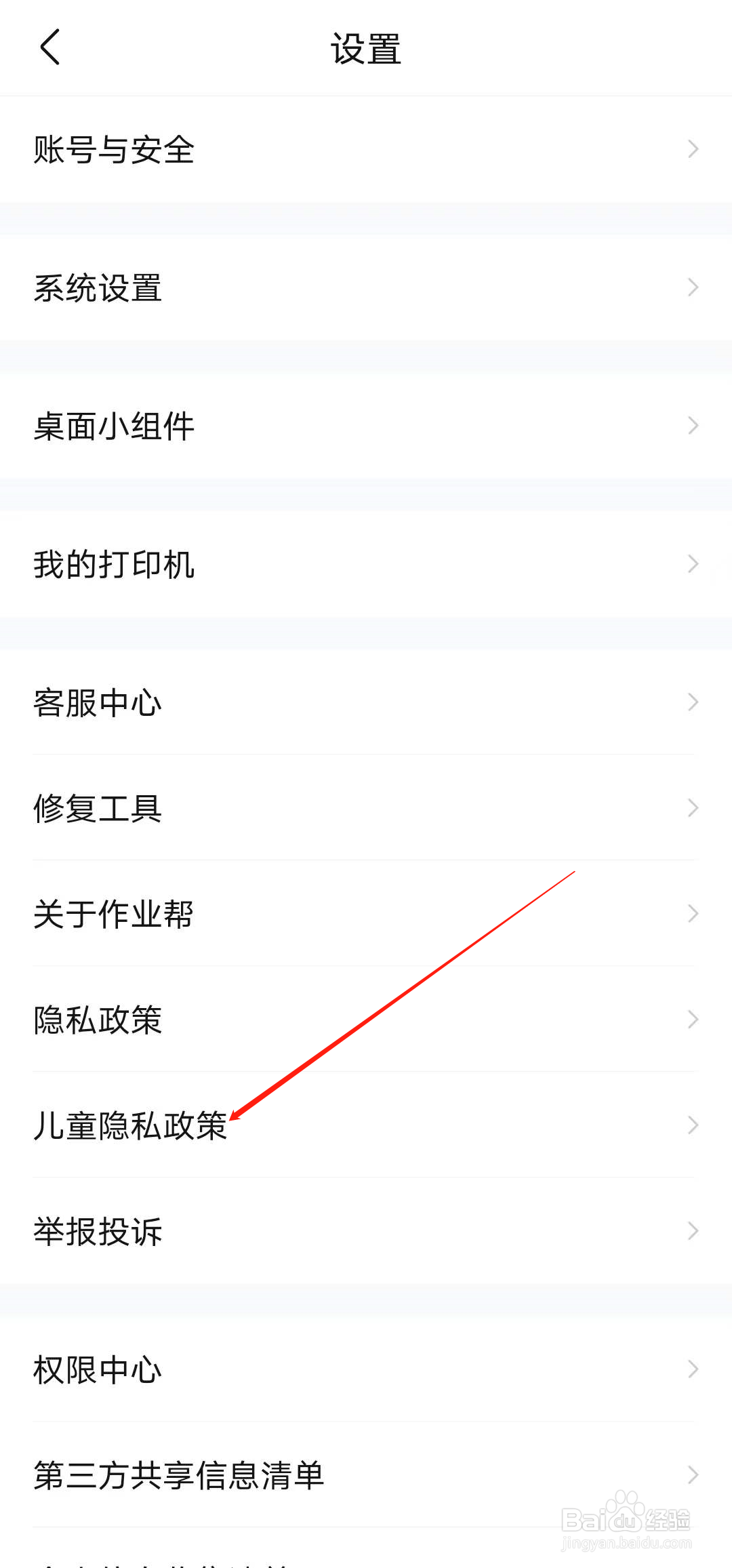 作业帮如何查看儿童隐私政策