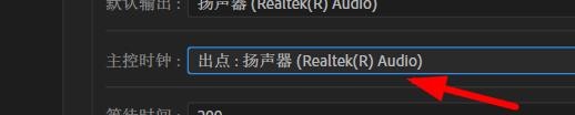 Character如何设置音频的主控时钟#校园分享#