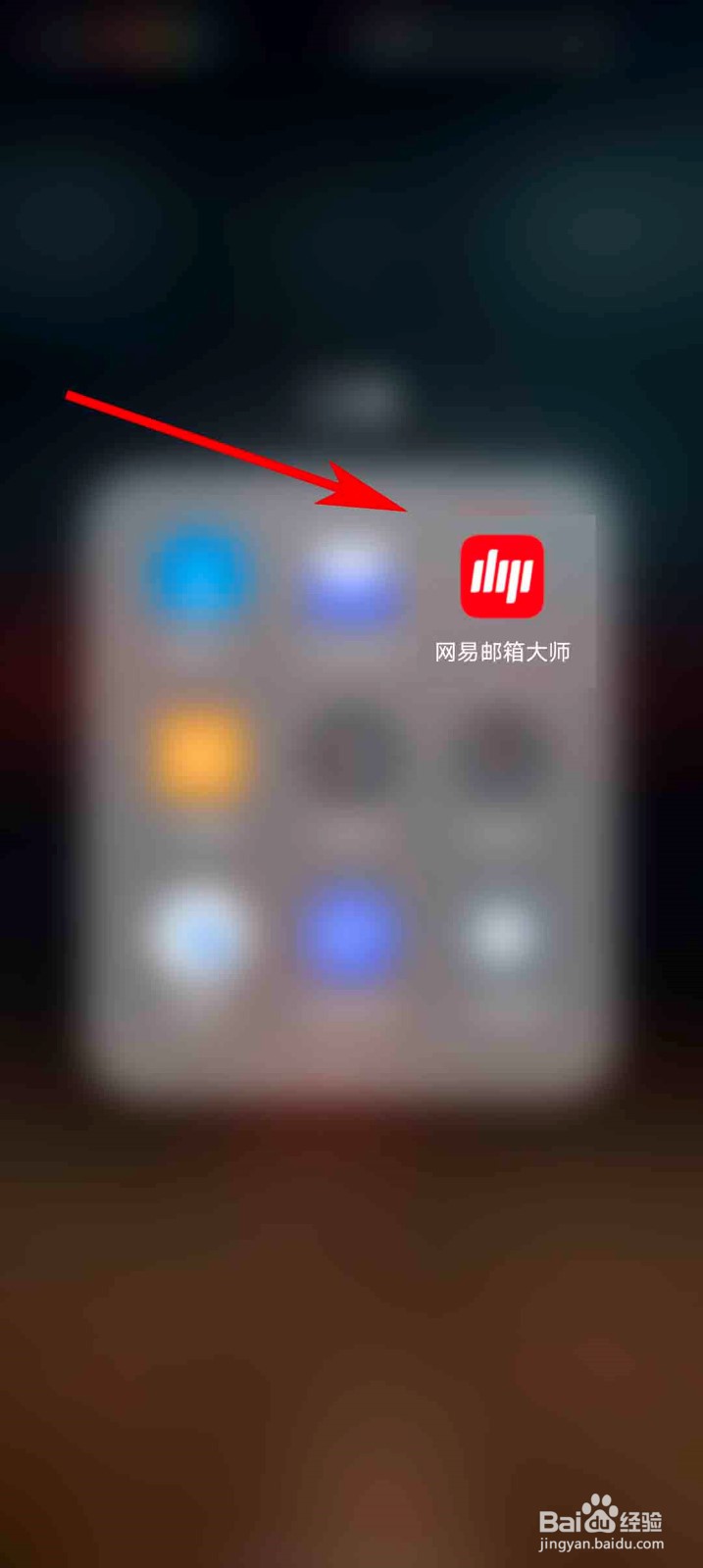 网易邮箱大师app怎么参与满意度调研