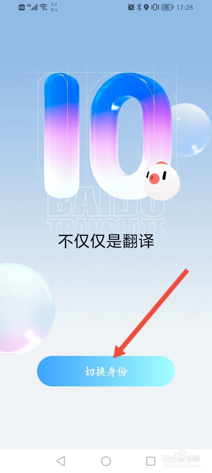 百度翻译APP怎么切换身份信息