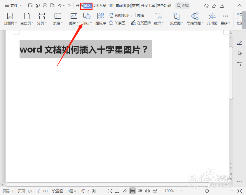 word文档如何插入十字星图片？