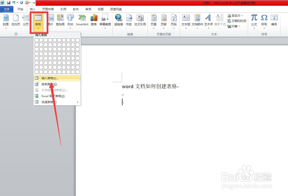 word文档如何创建表格