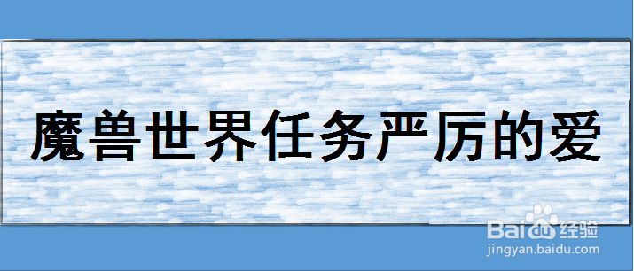 魔兽世界任务严厉的爱