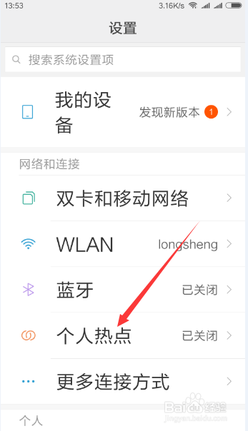 小米手机开启热点的方法