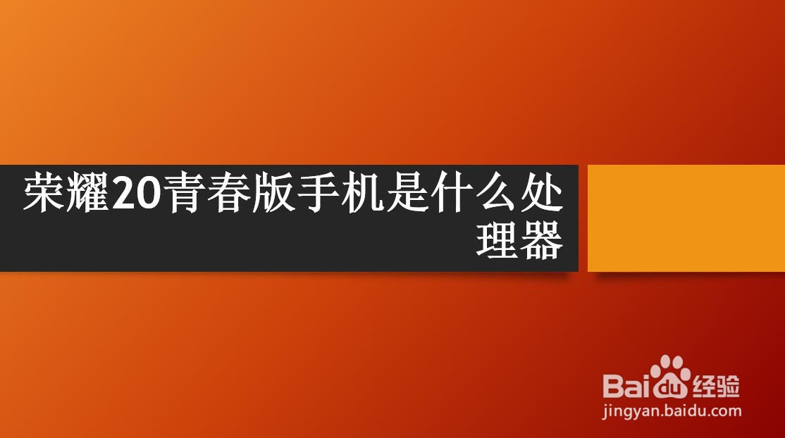 荣耀20青春版手机是什么处理器