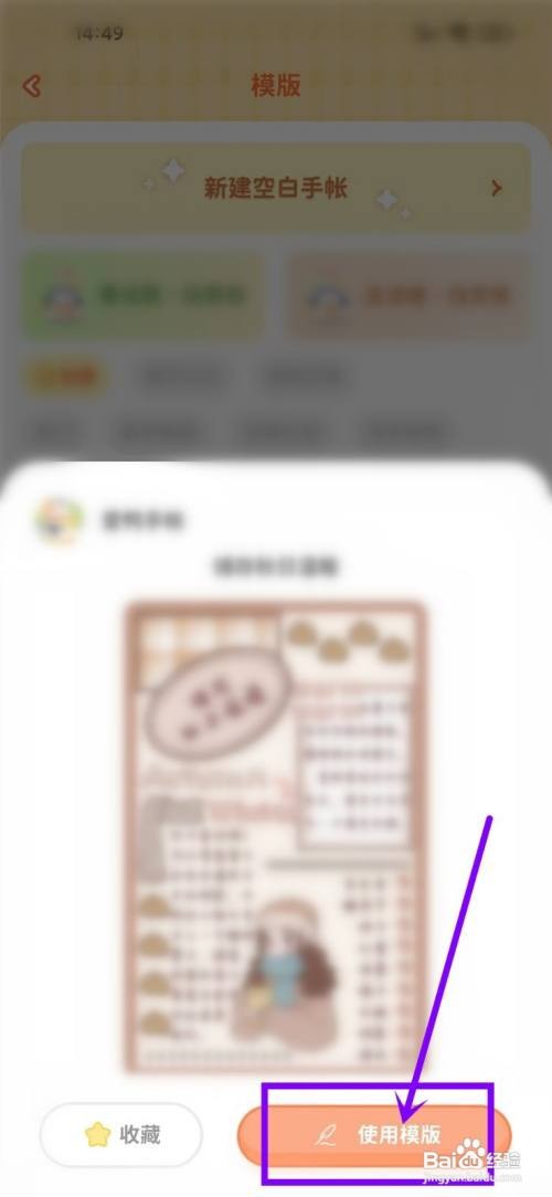 如何在爱鸭手帐APP中使用收藏的模板