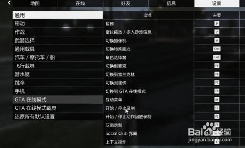 Gta5在哪里修改键位 百度经验