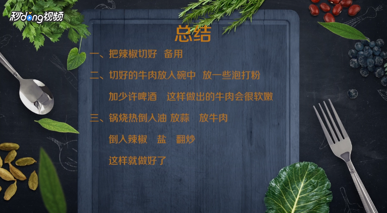 辣椒炒牛肉怎么做