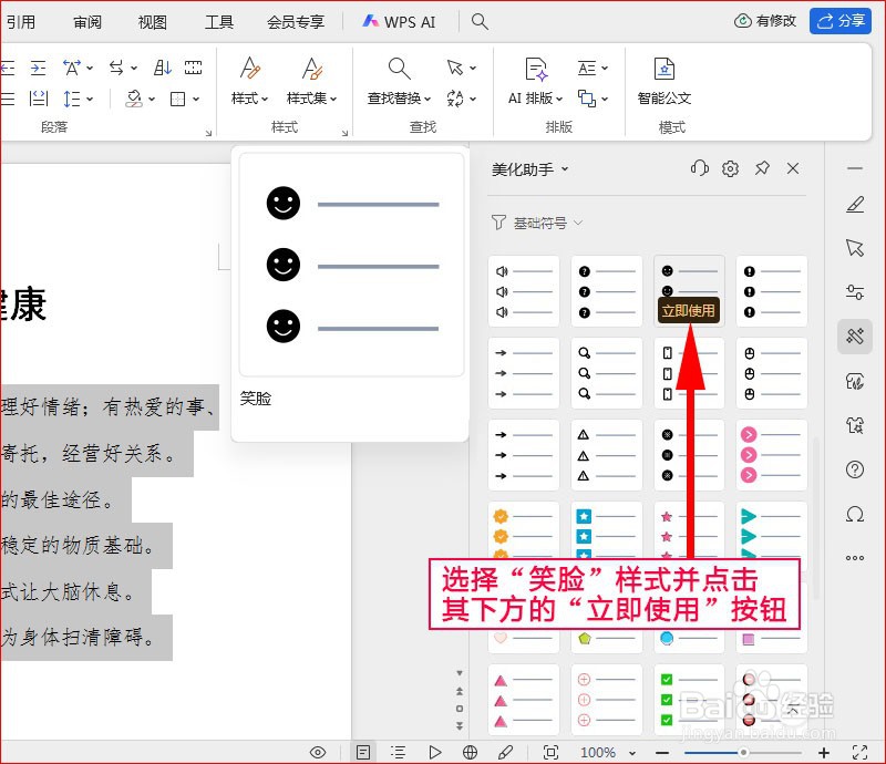 WPS文字如何添加笑脸项目符号