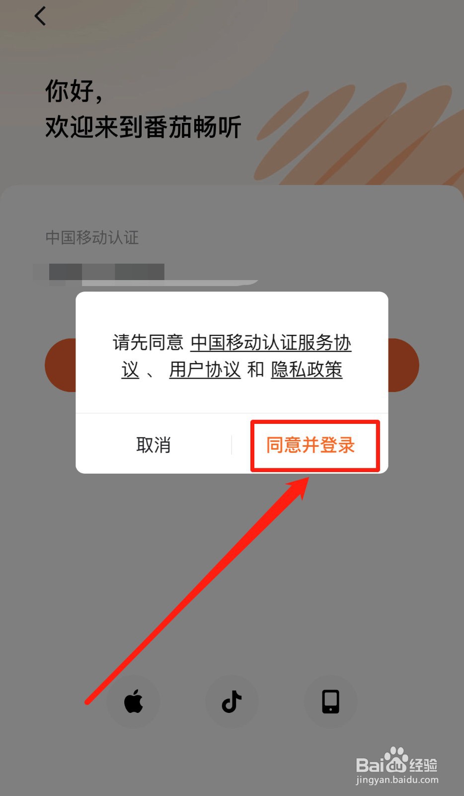 如何使用苹果账号登录番茄畅听