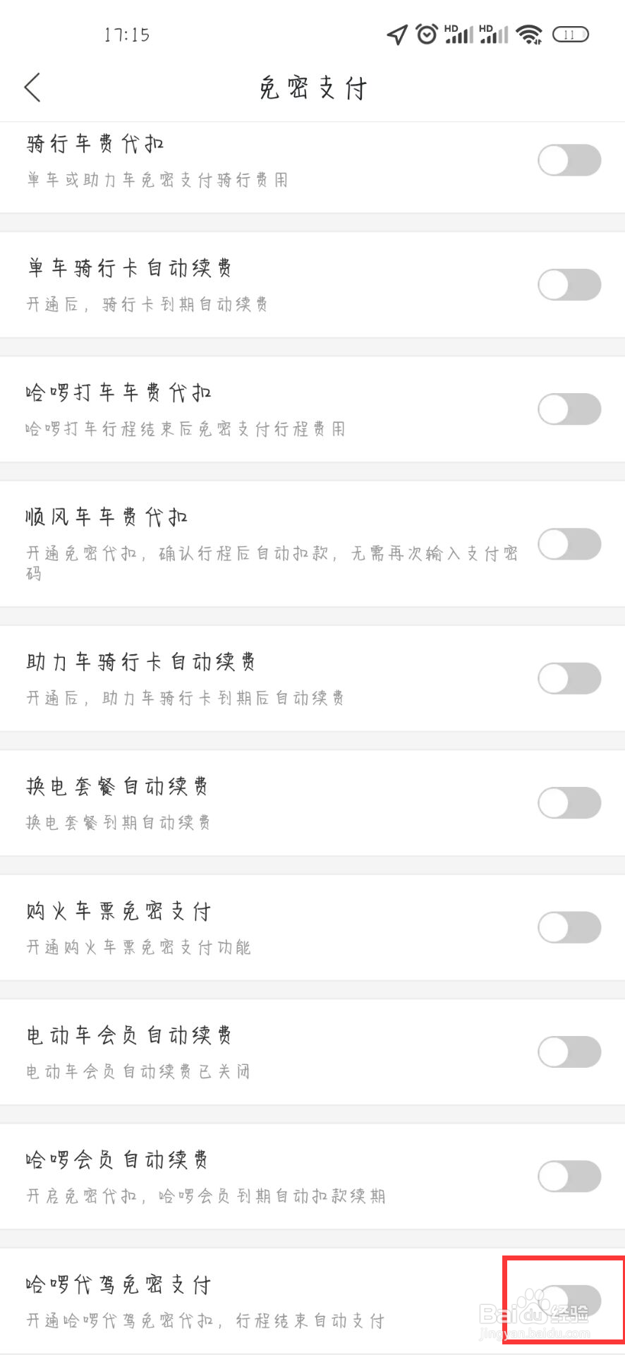 哈啰在哪儿设置开启哈啰代驾免密支付