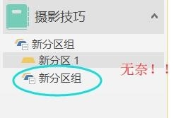 onenote：如何建立并列的一级“新建分区组”