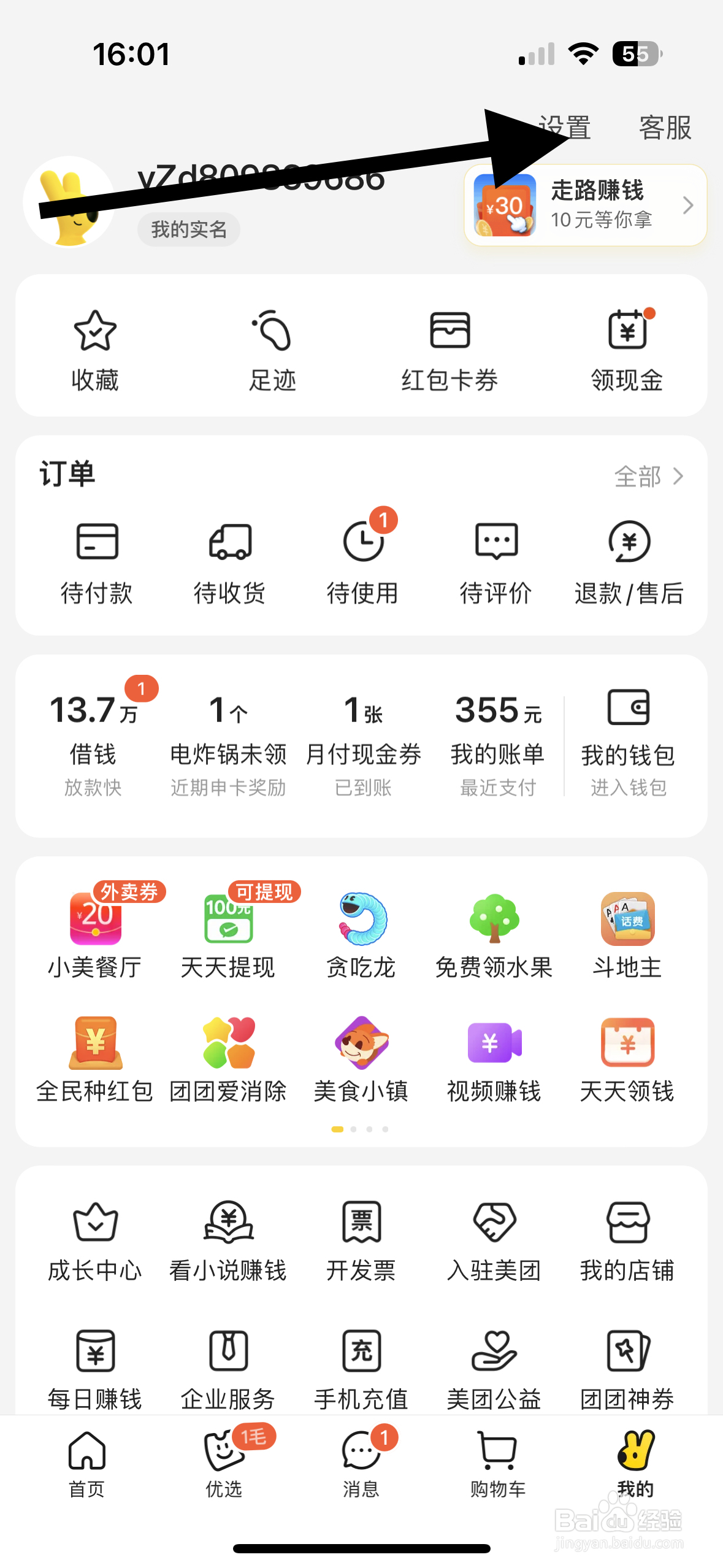 美团APP从哪设置即时聊天横幅