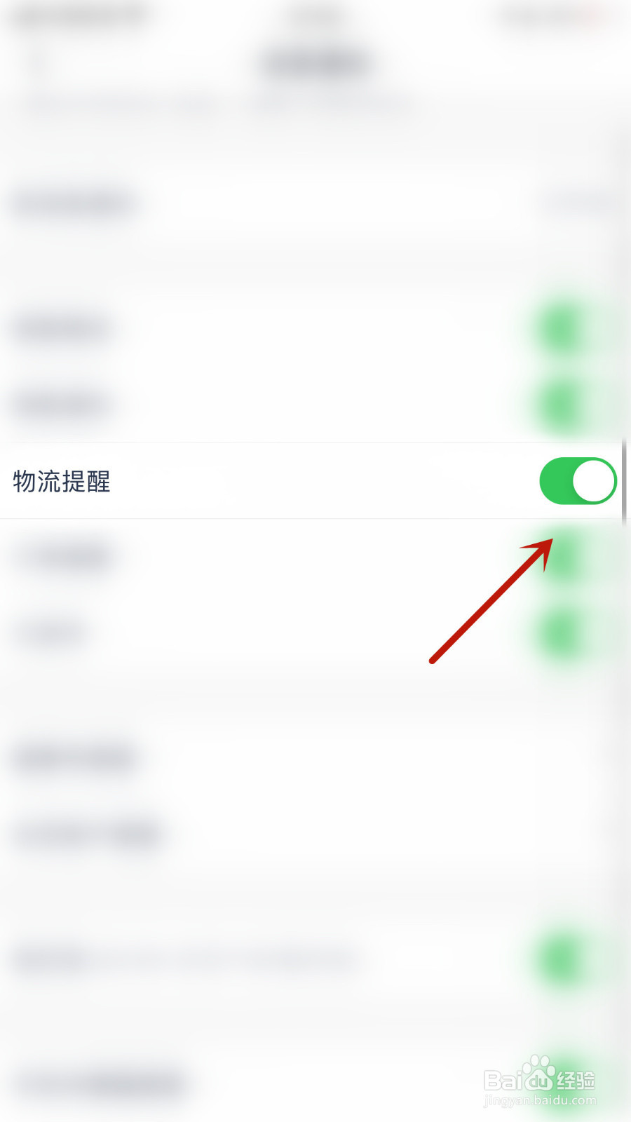 微医如何设置物流提醒关闭
