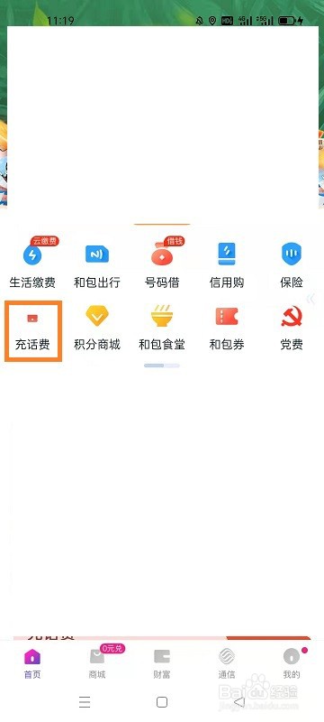 如何使用和包充话费