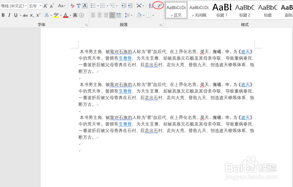 word文档如何设置不显示回车符