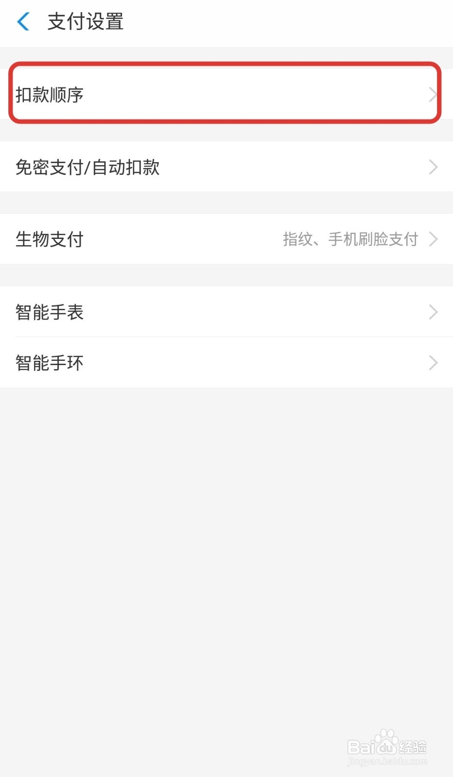 支付宝怎样设置扣款顺序或取消花呗优先付款顺序
