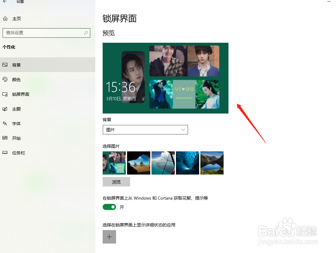 Win10系统设置锁屏界面背景