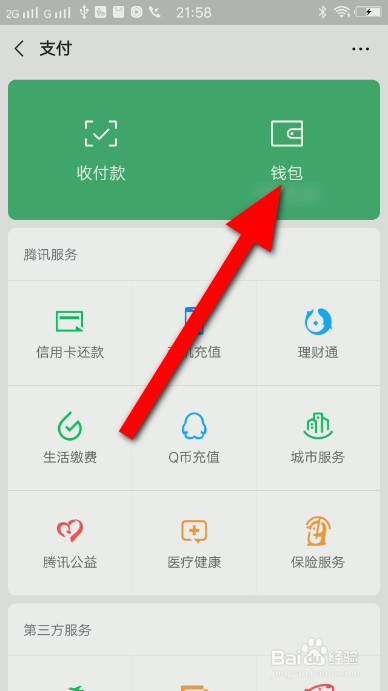 微信零钱里的钱怎么转入零钱通