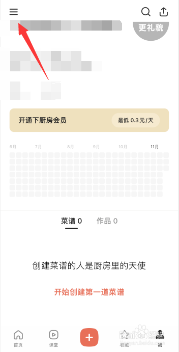 下厨房app如何删除菜篮子