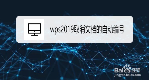 wps2019如何取消文档的自动编号