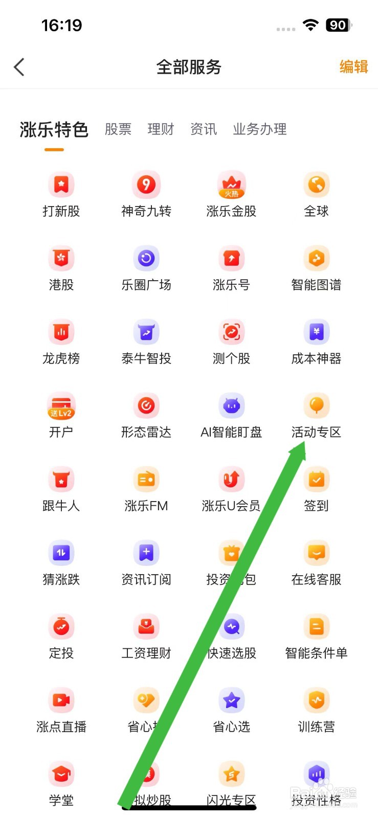 涨乐财付通软件在哪里进入活动专区