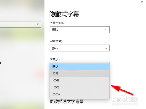 Win10如何设置隐藏式字幕大小？