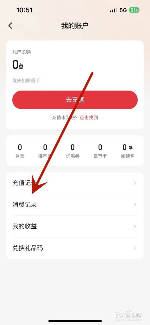 起点读书APP里面的账户消费记录怎么查看