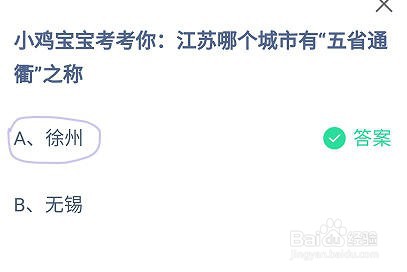蚂蚁庄园江苏哪个城市有“五省通衢