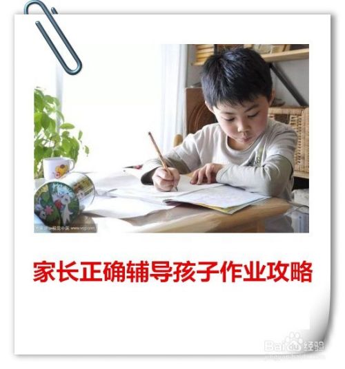 家长正确辅导孩子作业攻略